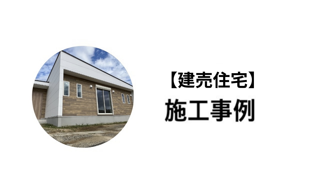 建売住宅