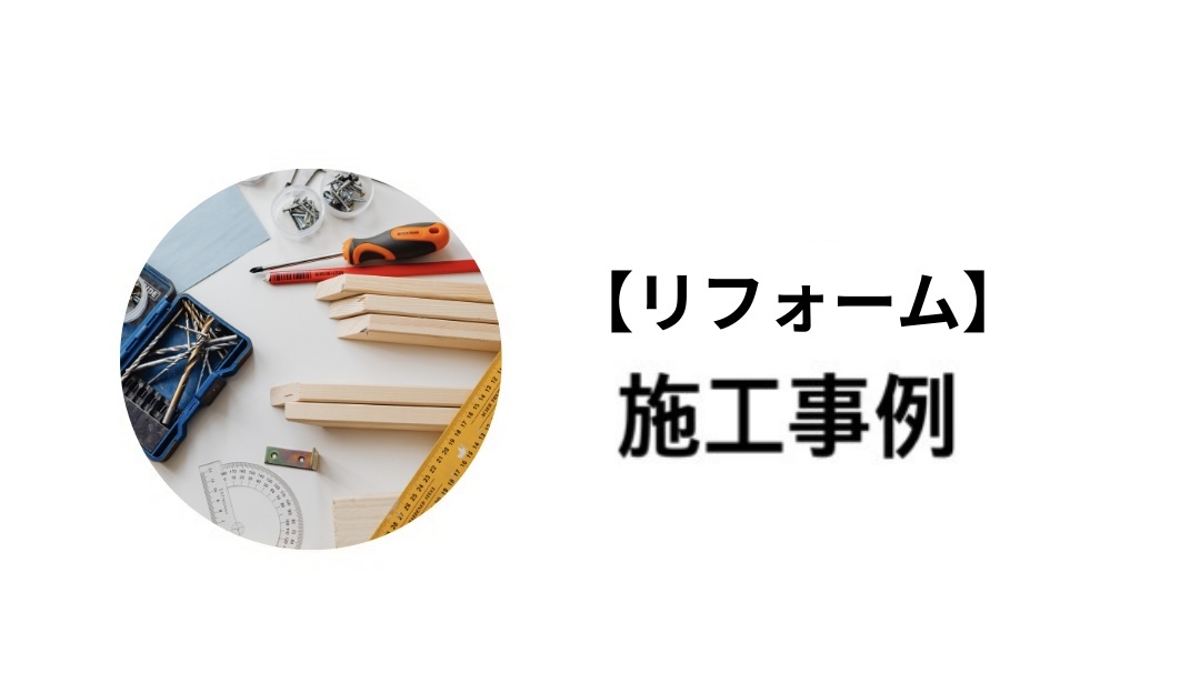 リフォーム